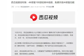 风向推荐西瓜视频利用 4K 修复 100 部经典中视频，免费开放 AI 修复图片