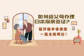 如何给父母办理日本探亲签证？图片