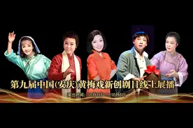 新创剧目网络展演| 黄梅戏《凌霄花开》图片