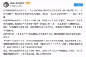 微信封禁多款飞书小程序，字节跳动副总裁呼吁停止无理由封杀图片