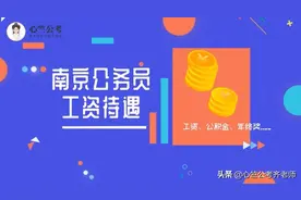 南京地区公务员工资待遇福利收入，真的太难考了图片