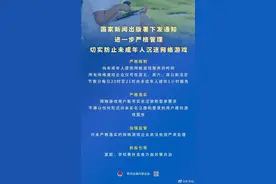 史上最严游戏新规！刚刚，国家出手了：未成年人每天只玩一小时，每周仅限这三天！腾讯紧急回应图片