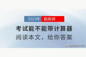 税务师考试能不能带计算器？计算器如何使用？一文全知晓图片
