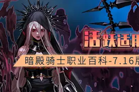 地下城职业百科深度教学丨暗殿骑士加点技能装备玩法一网打尽图片