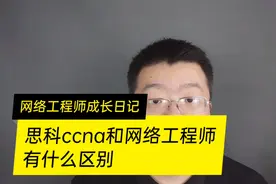 ccna和网络工程师的区别视频封面