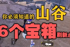 玩山谷必须知道的6个宝箱刷新点视频封面