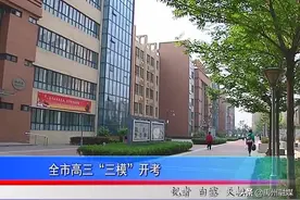 全市高三“三模”开考图片