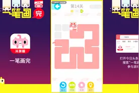 试玩今日头条益智小游戏一笔画完视频封面