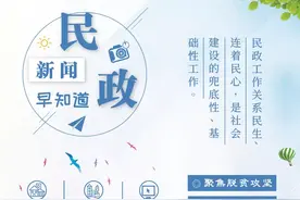 民政新闻早知道（2021年9月14日）图片
