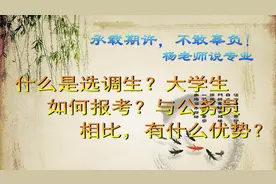 什么是选调生？大学生如何报考？与公务员相比，有什么优势？图片