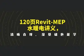 BIM不好学？120页Revit-MEP水暖电讲义，清晰直观，没基础也能学图片