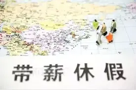 关于年休假你应该知道的10个问题，劳务派遣工有没有年休假？图片