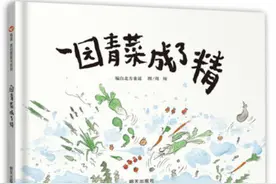 「绘本推荐39」青菜干架，真新鲜！《一园青菜成了精》图片