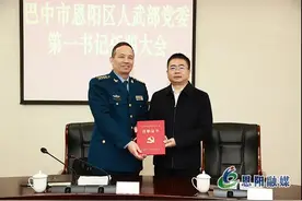 恩阳区人武部党委第一书记任职大会召开图片