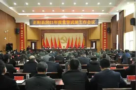 河南省正阳县召开2021年度党管武装工作会议图片