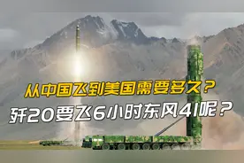从中国到美国客机要飞11小时，歼20要飞6小时，东风41呢？视频封面