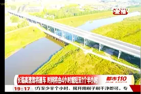 山西：长临高速全长166.234公里，项目具备交工验收条件视频封面