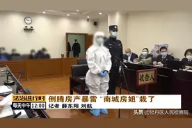 涉案1.1亿余元！倒卖二手房的“南城房姐”栽了图片