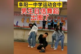 安徽一中学运动会开幕式，男学生“妖艳”舞姿火爆全场，网友称赞图片