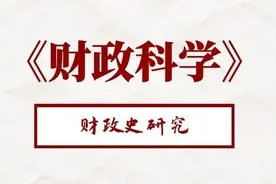 《财政科学》孙朋朋：中国古代地方财政史研究方法的演进与取径图片