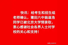 喜报！莆田这几名学生已被清华北大预录取，恭喜他们图片