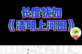 江苏卷的英语试卷长达1.6米，长度犹如《清明上河图》！图片