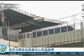 南京马群综合换乘中心年底投用 五分钟内实现五种交通方式随心换图片