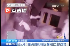 情侣相继跳河被困 警民合力生死营救视频封面