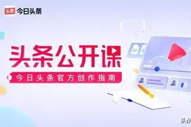 从0到1运营头条号，你需要情感学院公开课|头条情感官方创作指南图片