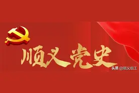 【建党百年·顺义党史㊲】完成三大改造——农业的社会主义改造图片