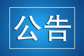 公告！这些车辆涉案……图片