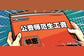 公费师范生刚毕业出来每个月一般多少钱？编制怎么分配？图片