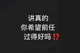 你希望前任过的好吗？图片