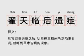 翟天临还是不懂，为什么年年都有人骂他图片