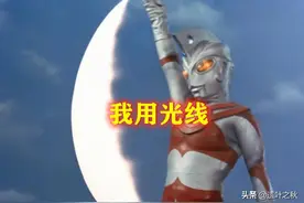 奥特曼：同样是分尸，艾斯使用光线，阿古茹光剑，图5：直接用手图片