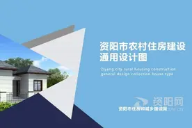 快来！资阳发布官方指南教你盖农村自建房图片