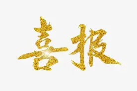 【奖金高达10000元！】嵩明这4个学子被一本（以上）院校录取图片