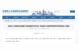 最新通知！甘肃省中小学教师系列职称评价条件标准发布图片