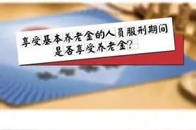 公务员犯罪后，养老保险怎么办？图片