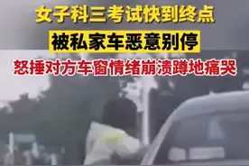 科三考试被别停，女子怒锤对方车窗痛哭：我都考4个月了图片