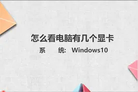 怎么看电脑几个显卡图片
