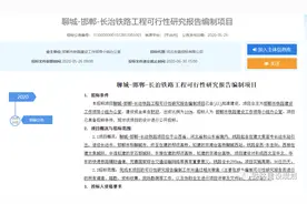 聊邯长高铁开始可行性研究招标，年内将完成可研评审及报批图片