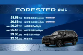 主动安全配置全面下放 斯巴鲁新款森林人深圳地区上市图片