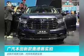 2021广州车展实拍 广汽本田新奥德赛/细节诸多提升图片