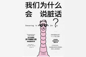 你可能对说脏话这件事误解太深了图片