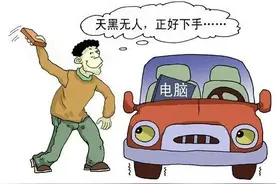 小偷“相中”私家车财物  是谁给了机会？图片