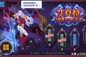 赛尔号：大暗黑天最难打精灵，艾夏拉后两关攻略，平民建议一键图片