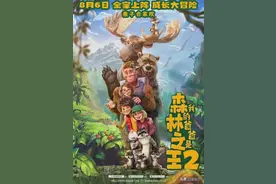 电影推荐《我的爸爸是森林之王2》定档8月6日，开启酣畅大冒险图片