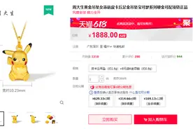 纯金版皮卡丘开卖！价值 1888人民币，你觉得值吗？图片