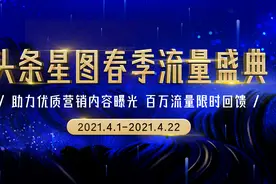 「头条星图春季流量盛典」即将开启，百万流量限时免费送图片